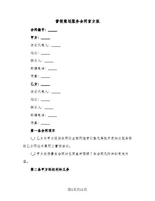 营销策划服务合同官方版(3篇)