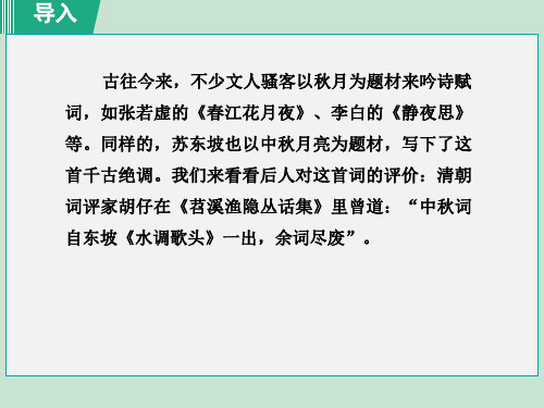 人教部编版九年级语文上册 第3单元 诗词三首 水调歌头