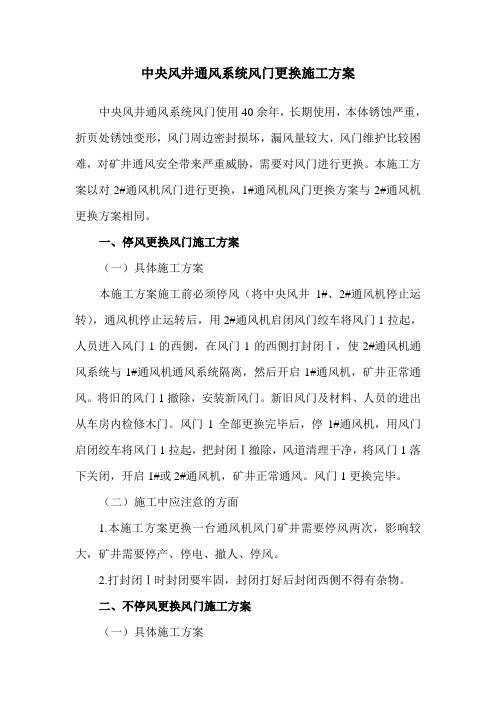 中央风井通风系统风门更换施工方案
