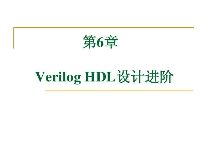 《EDA技术与Verilog HDL》 第6章