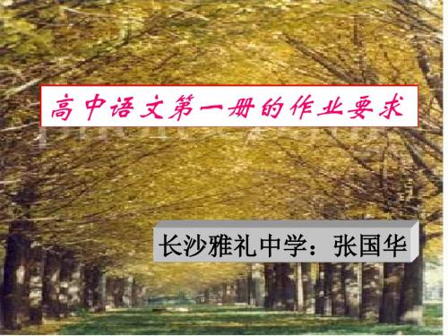 高中语文入门课：给语言、作文增添“靓丽”色彩 PPT课件 人教版1