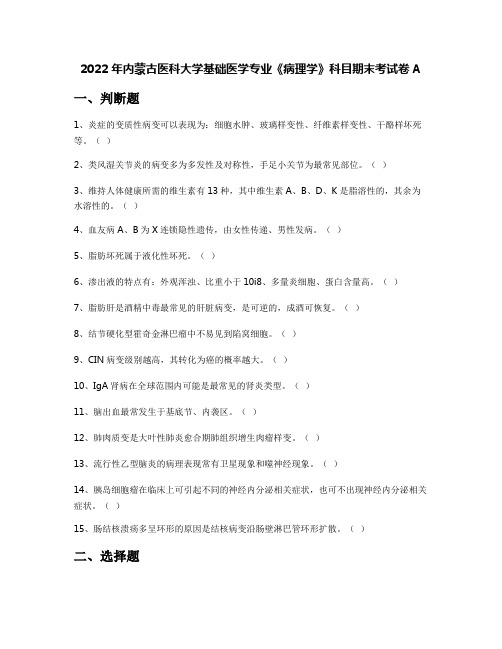 2022年内蒙古医科大学基础医学专业《病理学》科目期末考试卷A