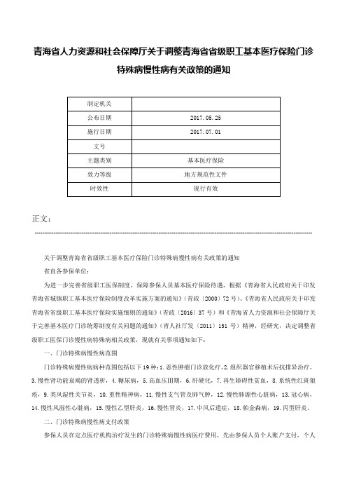 青海省人力资源和社会保障厅关于调整青海省省级职工基本医疗保险门诊特殊病慢性病有关政策的通知-