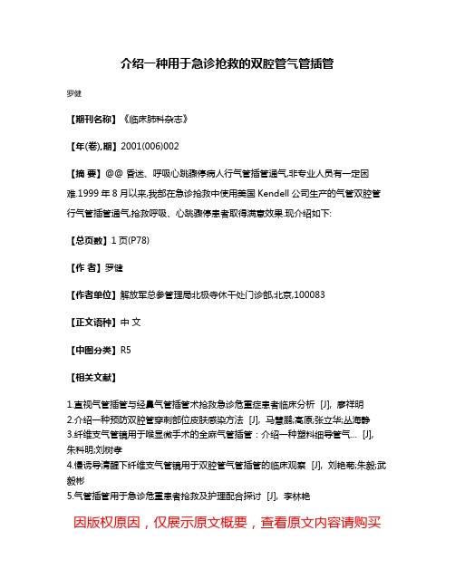 介绍一种用于急诊抢救的双腔管气管插管