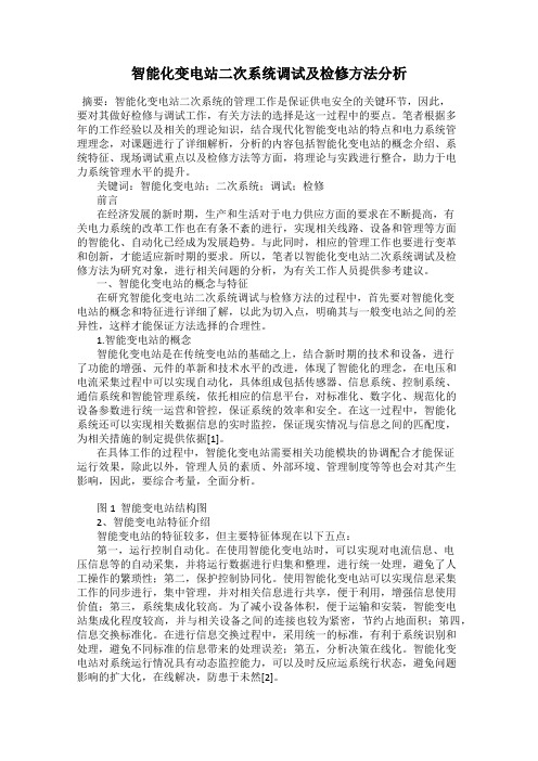 智能化变电站二次系统调试及检修方法分析