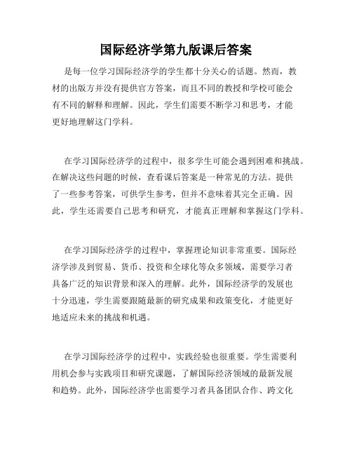 国际经济学第九版课后答案