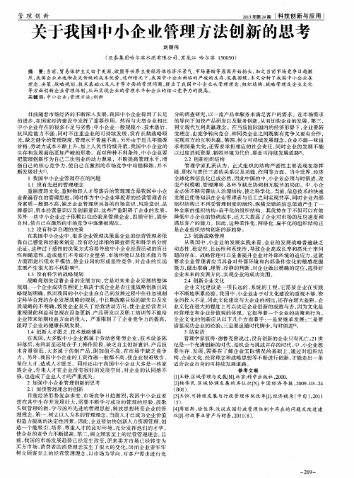 关于我国中小企业管理方法创新的思考