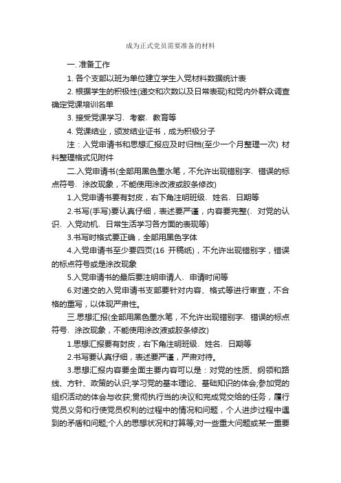 成为正式党员需要准备的材料_入党自传_