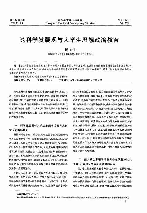 论科学发展观与大学生思想政治教育