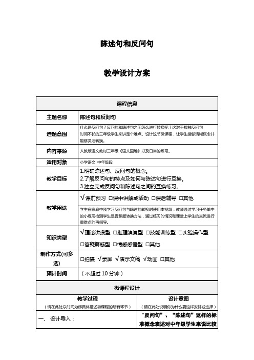 陈述句和反问句教学设计