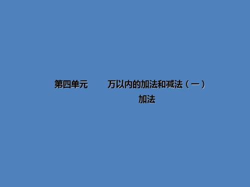 人教版三年级上册数学课件第四单元 万以内的加法和减法(一) 加法