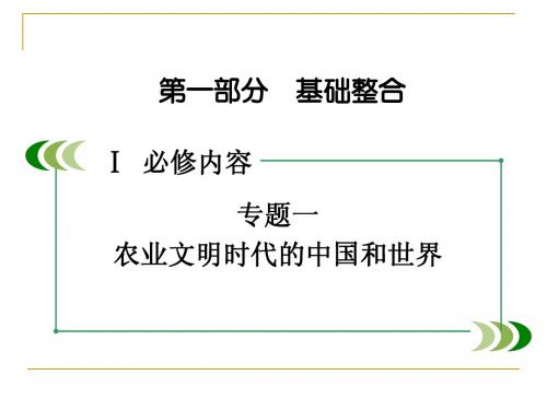 2015年高考历史(新课标版)二轮复习课件 必修 专题1 农业文明时代的中国和世界 第3讲