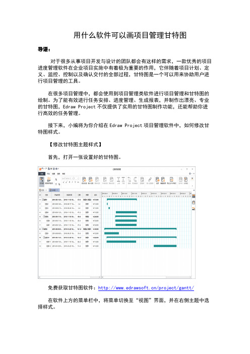 用什么软件可以画项目管理甘特图