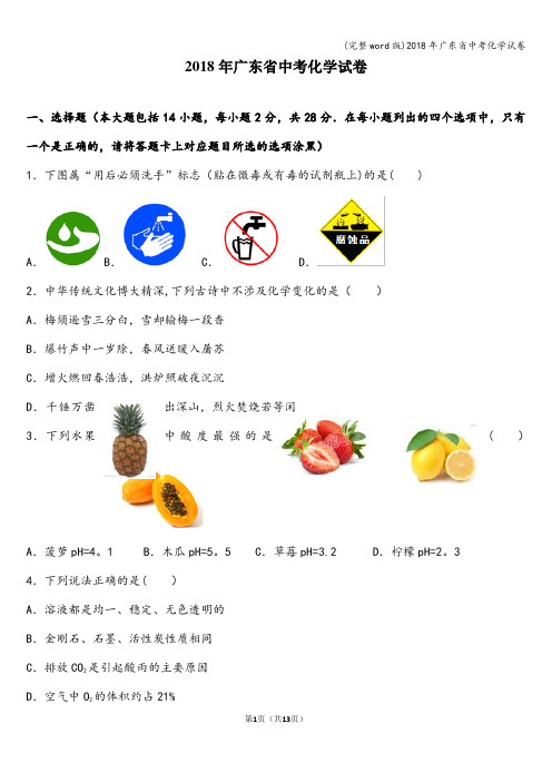 (完整word版)2018年广东省中考化学试卷
