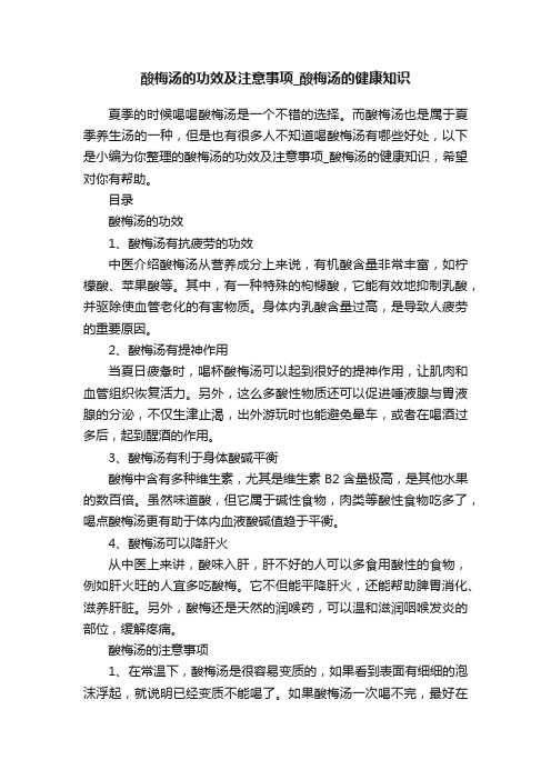 酸梅汤的功效及注意事项_酸梅汤的健康知识