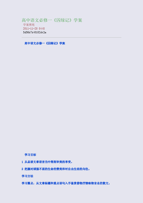 高中语文必修一《囚绿记》学案