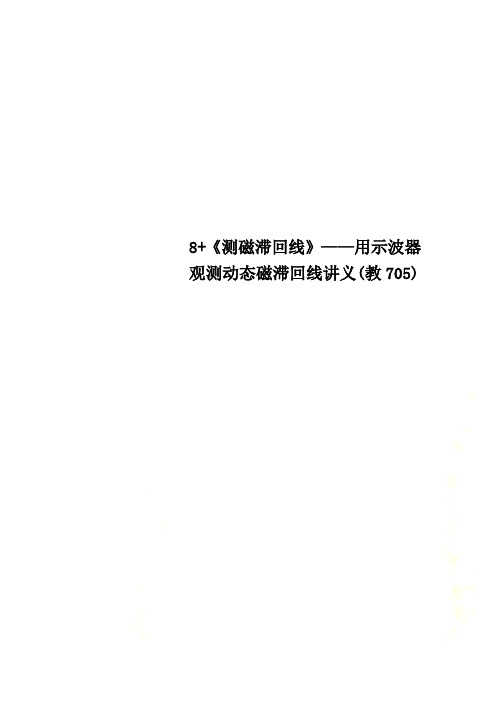 8+《测磁滞回线》——用示波器观测动态磁滞回线讲义(教705)