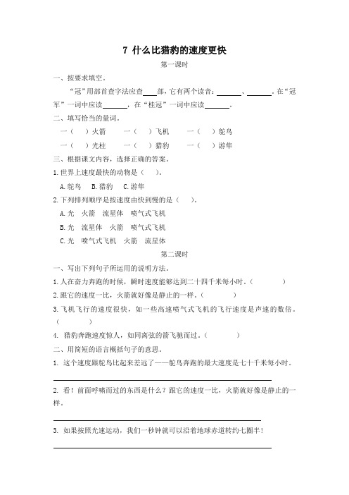 (2019部编)统编版语文五年级上册07什么比猎豹的速度更快 一课一练及答案