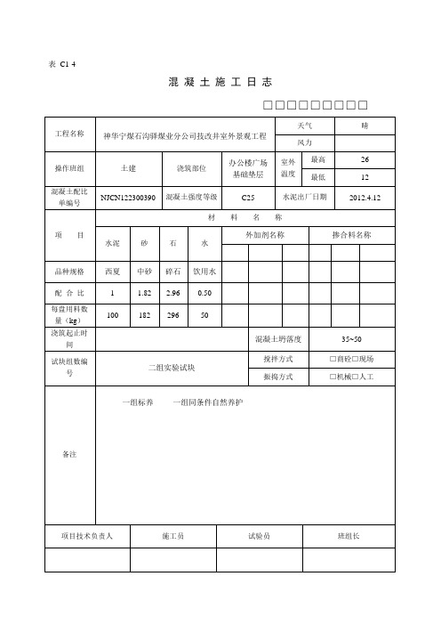 C1-4混凝土施工日志