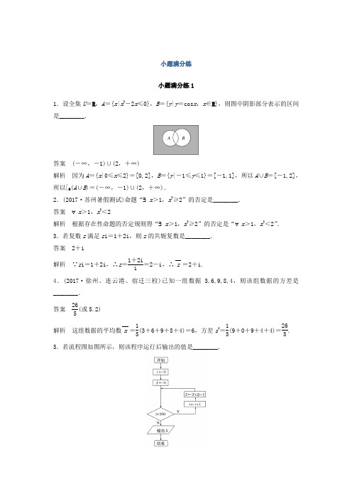 2018考前三个月高考数学理科(江苏专用)总复习训练题：——小题满分练1 Word版含答案