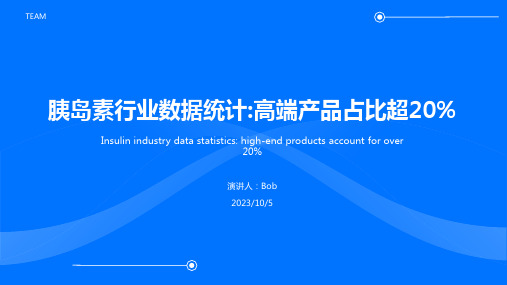 2023年胰岛素行业数据统计：高端胰岛素产品所占比例稳定在20%以上