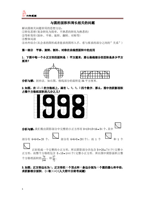 6年级与圆的面积和周长相关的问题平移旋转割补对称的应用(答案)