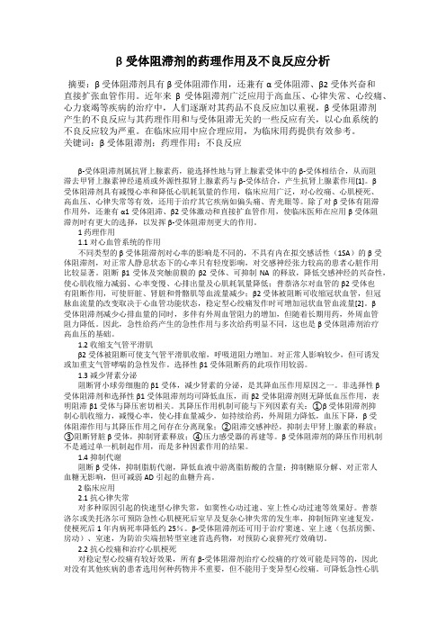 β受体阻滞剂的药理作用及不良反应分析