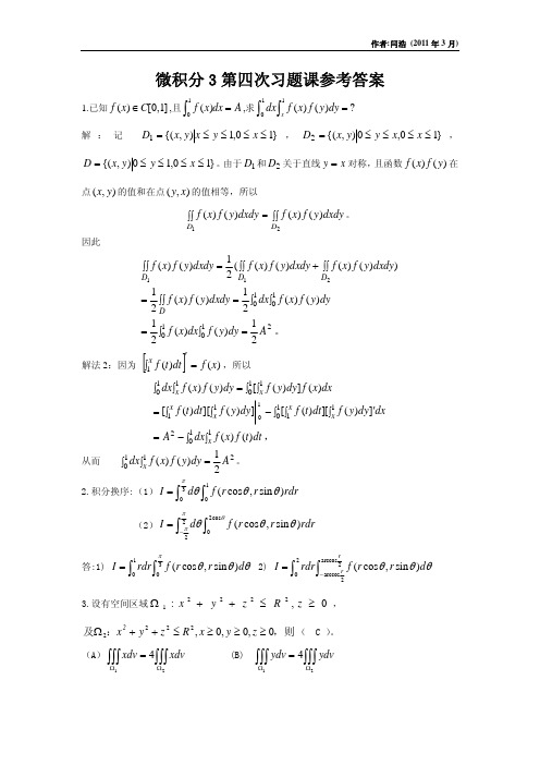微积分3第四次习题课答案(2011春)_195108059