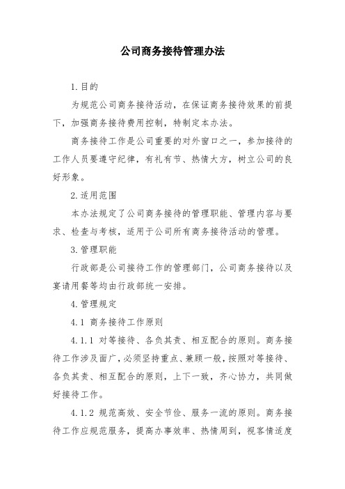 公司商务接待管理办法