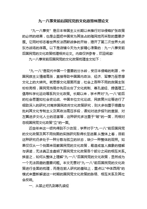 九一八事变前后国民党的文化政策梳理论文