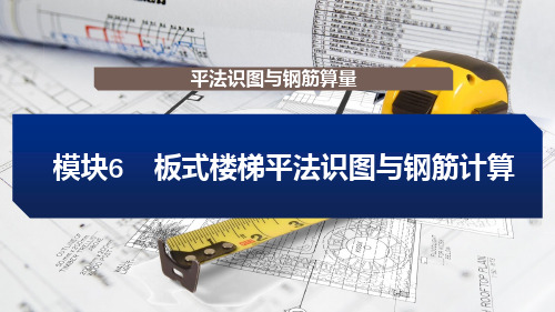 6板式楼梯平法识图与钢筋计算2023年课件