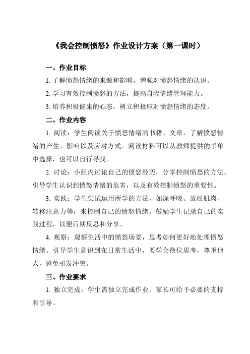 《三 我会控制愤怒》作业设计方案-小学综合实践活动沪科黔科版六年级上册