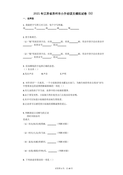 2021年江苏省苏州市小升初语文模拟试卷(5)祥细答案与解析