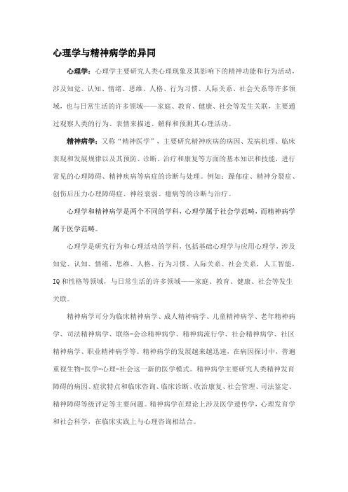 心理学与精神病学的异同