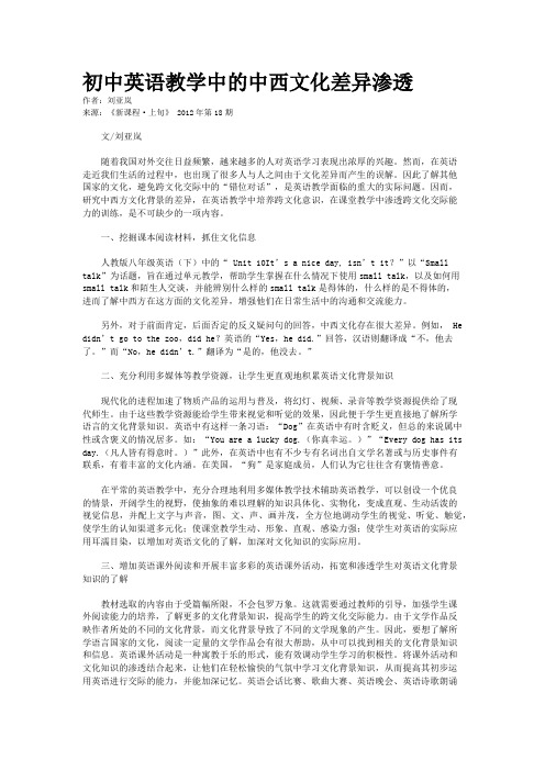 初中英语教学中的中西文化差异渗透      