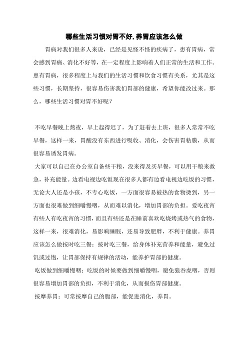 哪些生活习惯对胃不好,养胃应该怎么做