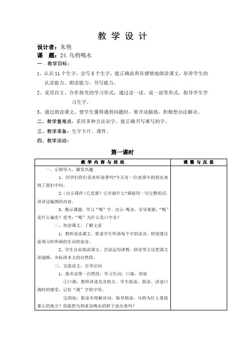 苏教版一年级语文下册《乌鸦喝水》教案