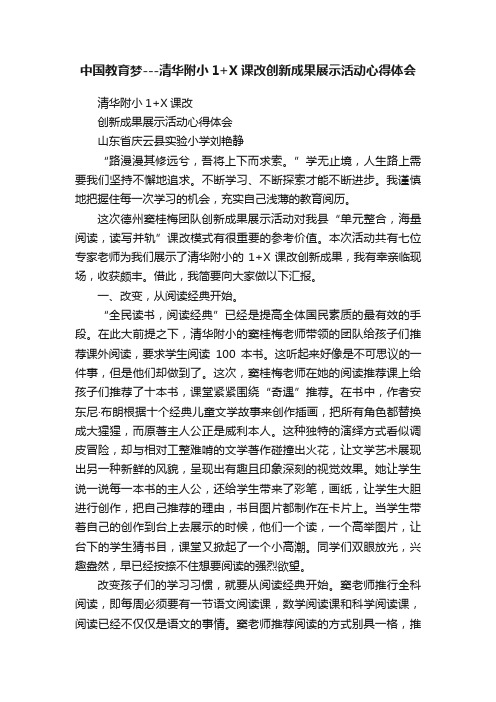 中国教育梦---清华附小1+X课改创新成果展示活动心得体会