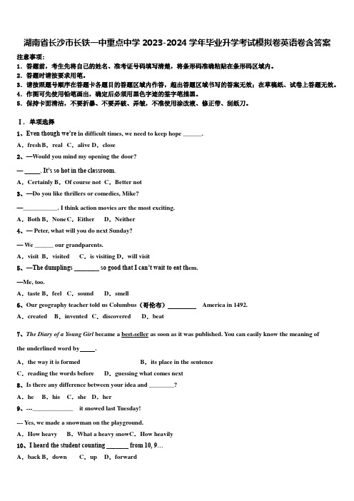 湖南省长沙市长铁一中重点中学2023-2024学年毕业升学考试模拟卷英语卷含答案