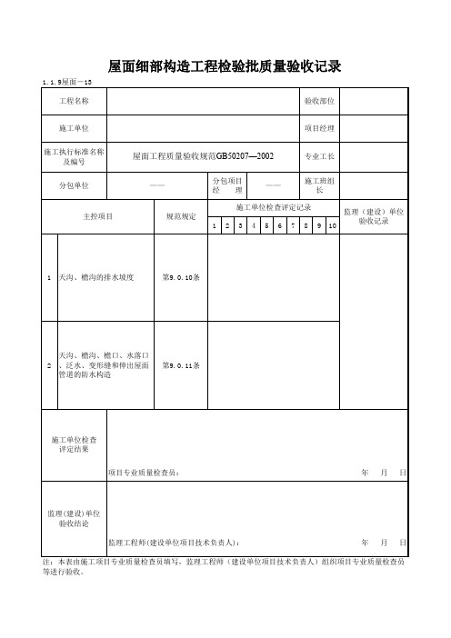 1-1-9屋面-13_屋面细部构造工程检验批质量验收记录