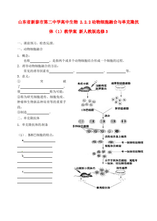 高中生物 2.2.2动物细胞融合与单克隆抗体(1)教学案 新人教版选修3