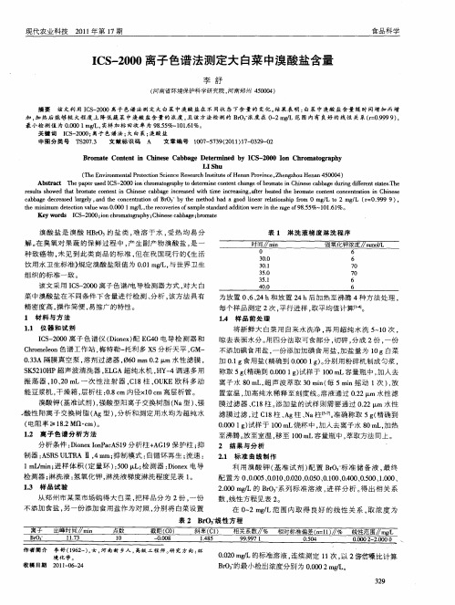 ICS-2000离子色谱法测定大白菜中溴酸盐含量