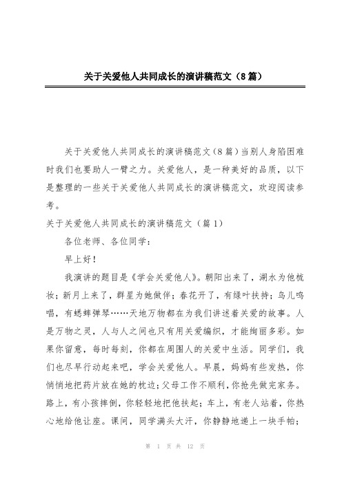 关于关爱他人共同成长的演讲稿范文(8篇)