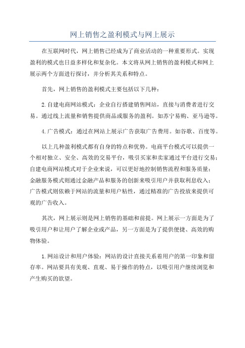 网上销售之盈利模式与网上展示