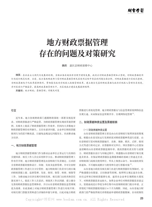 地方财政票据管理存在的问题及对策研究