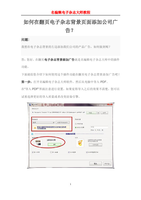【电子翻书软件】如何在翻页电子杂志背景页面添加公司广告？
