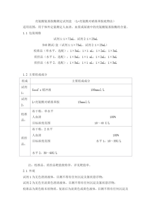 亮氨酸氨基肽酶测定试剂盒 (L-亮氨酰对硝基苯胺底物法)产品技术要求北京九强