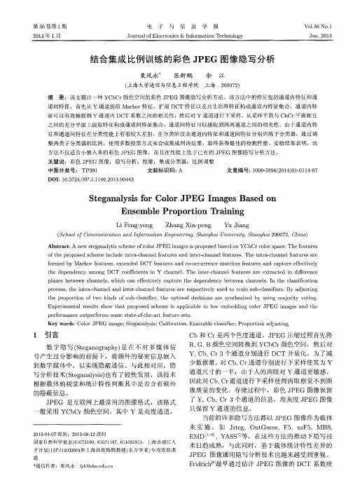 结合集成比例训练的彩色JPEG图像隐写分析