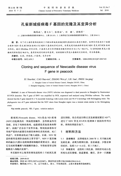 孔雀新城疫病毒F基因的克隆及其变异分析