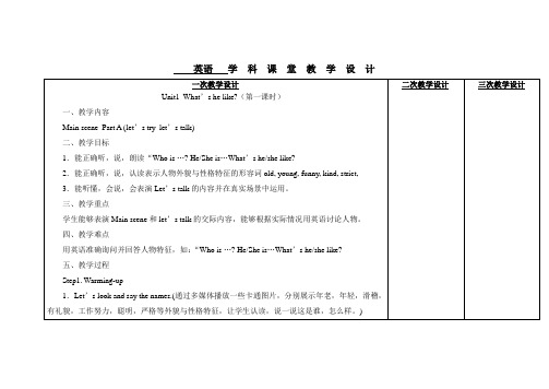 新版PEP五年级上册unit1-What’s-he-like教案